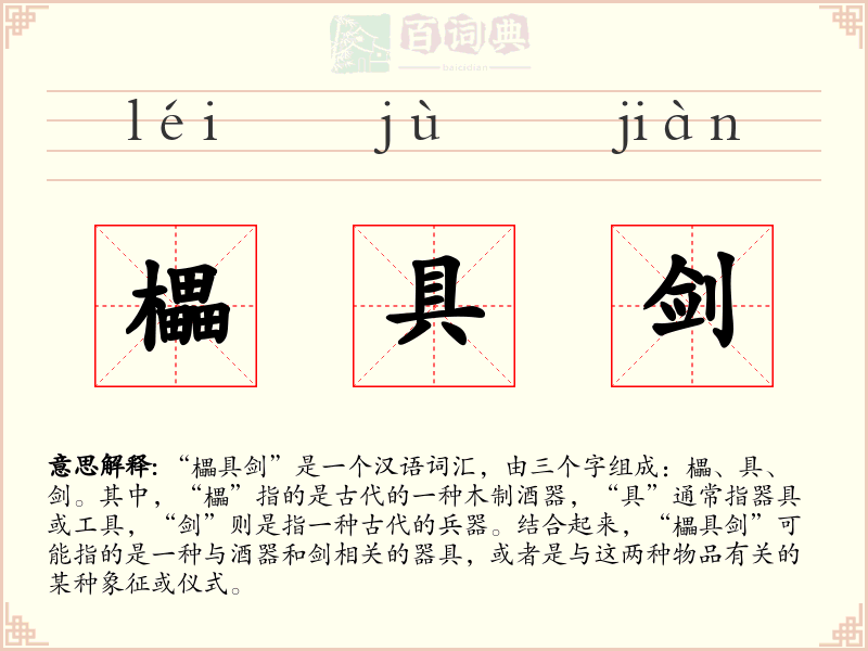 櫑具剑