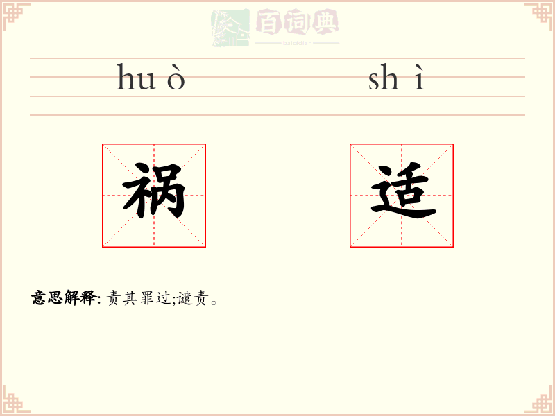 祸适