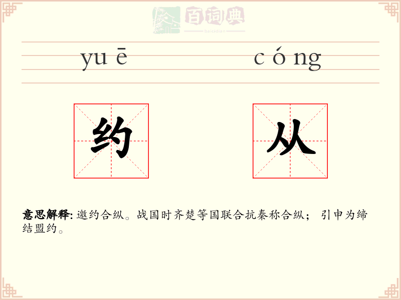 约从