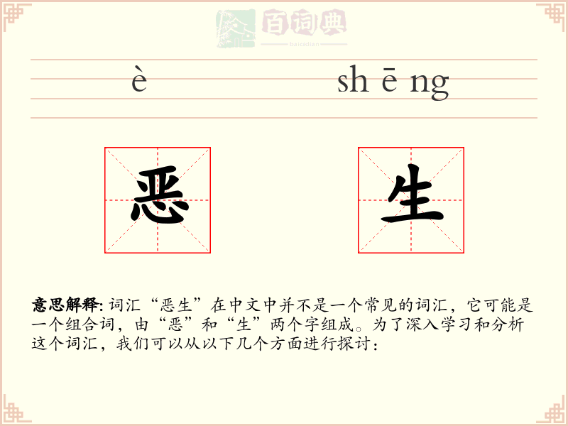恶生