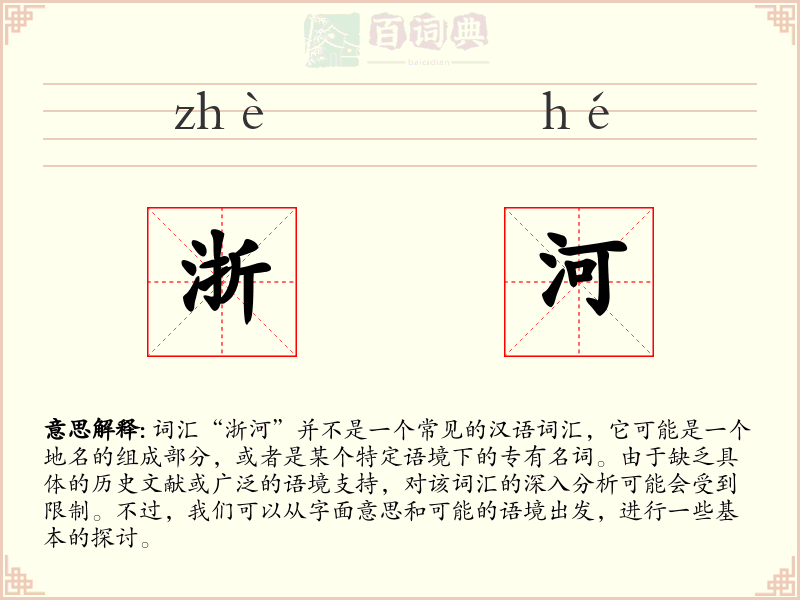 浙河
