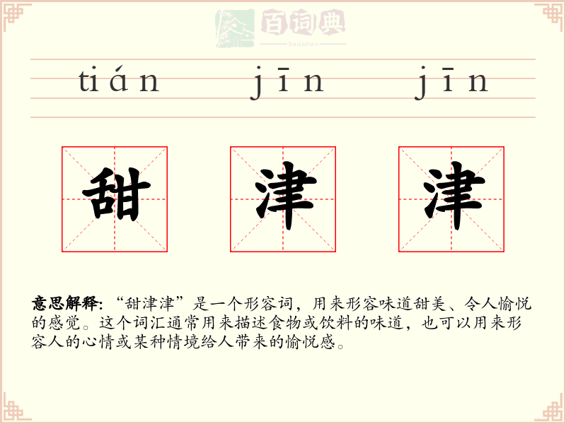 甜津津