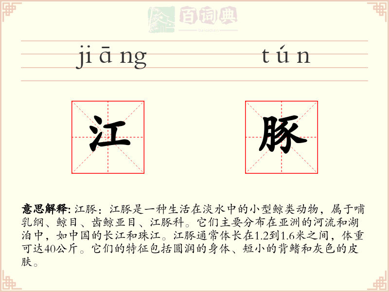 江豚