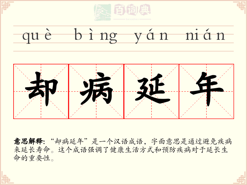 却病延年
