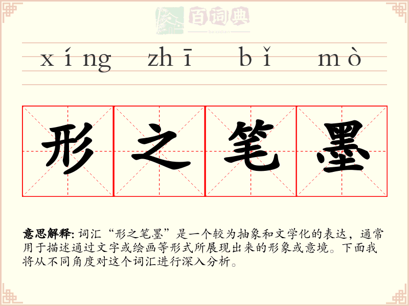 形之笔墨