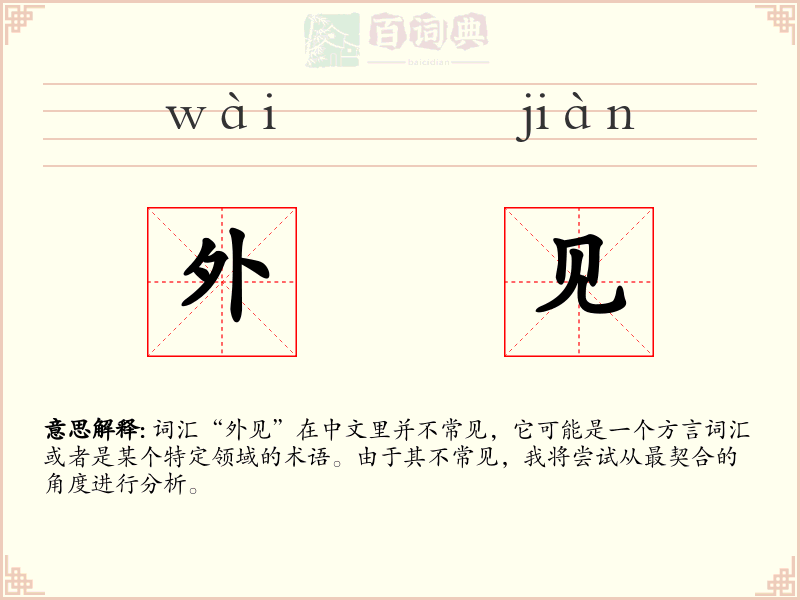 外见