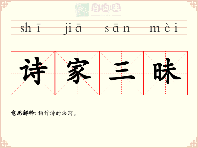 诗家三昧