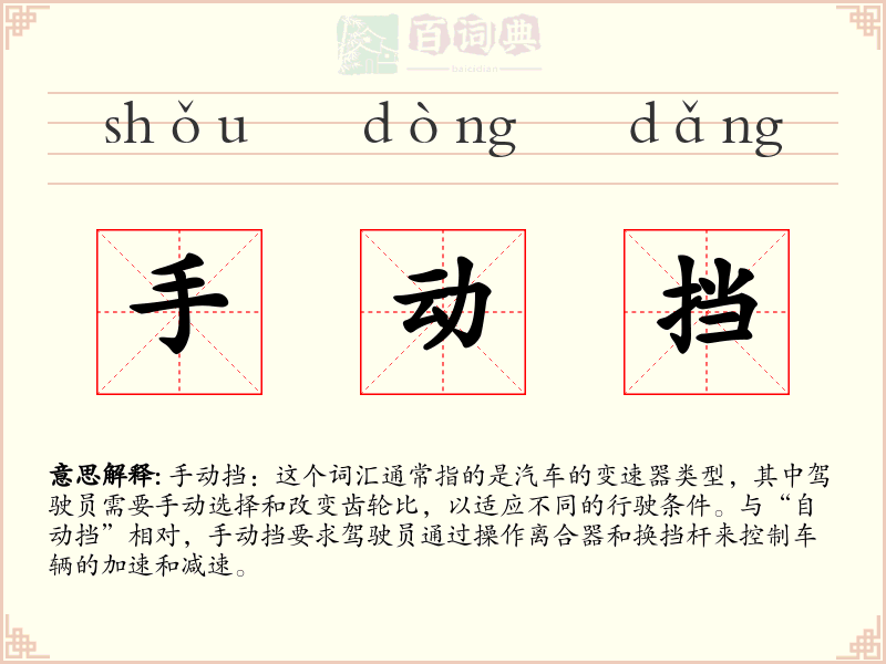 手动挡