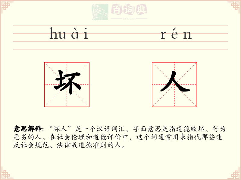 坏人