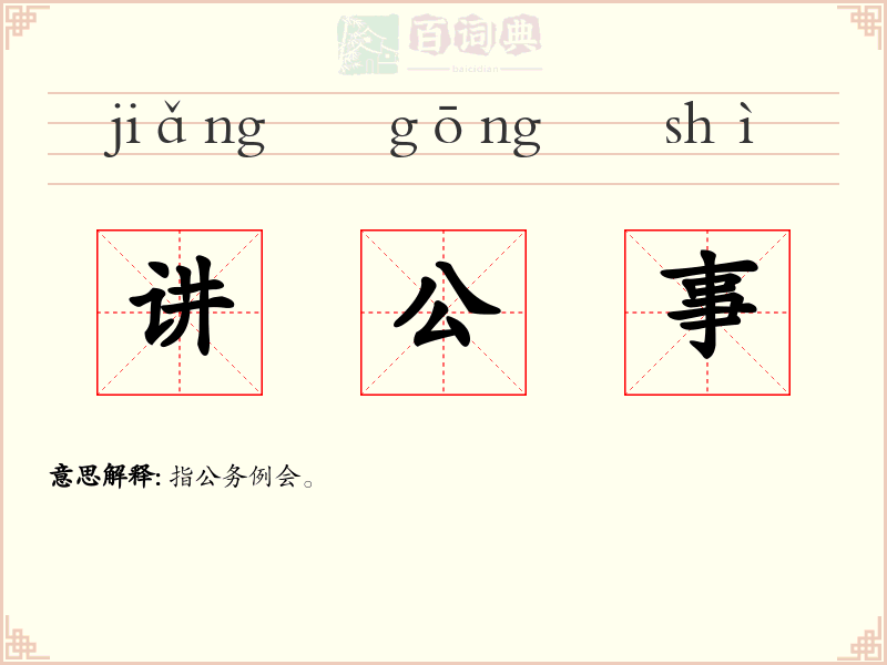 讲公事