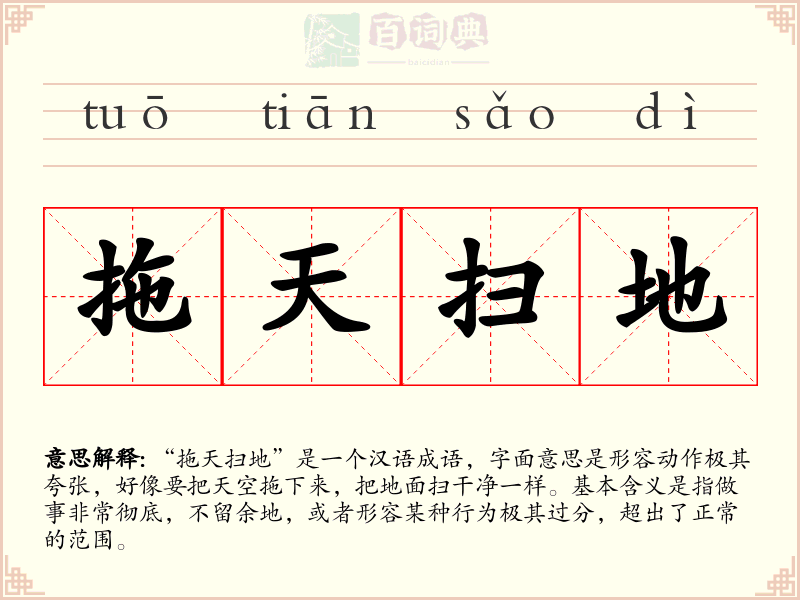 拖天扫地