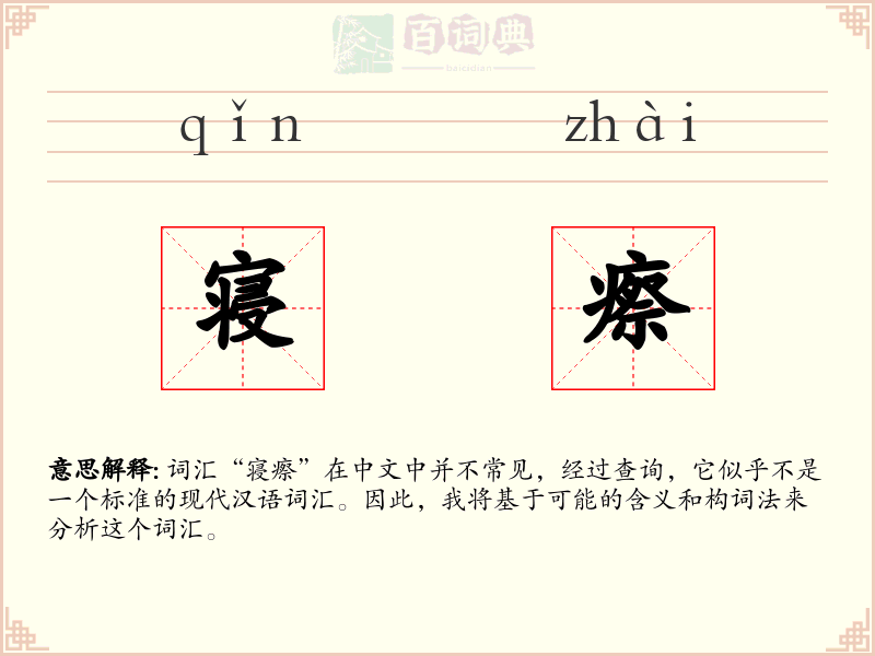 寝瘵