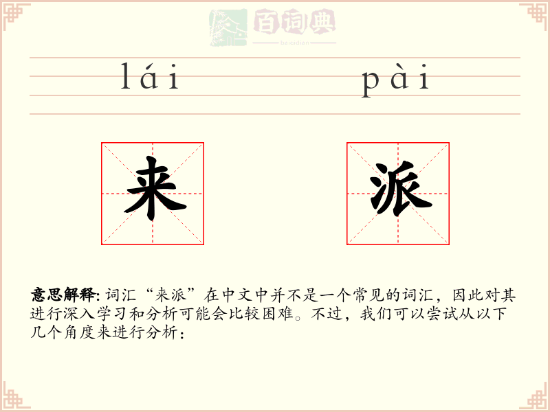 来派