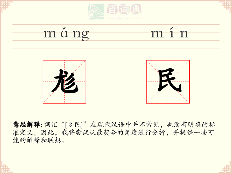 尨民