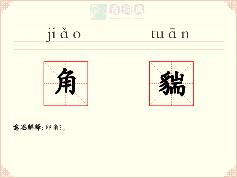 角貒