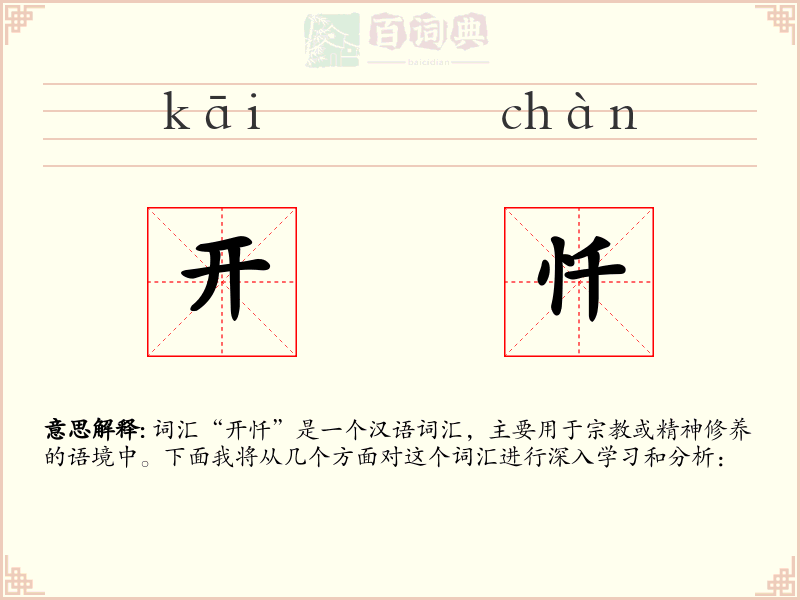 开忏