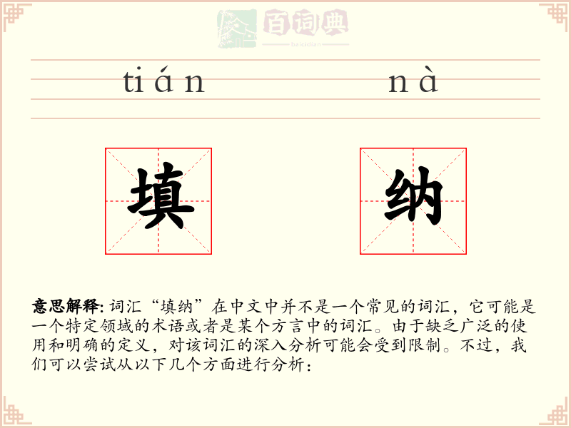 填纳