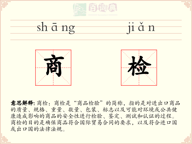 商检