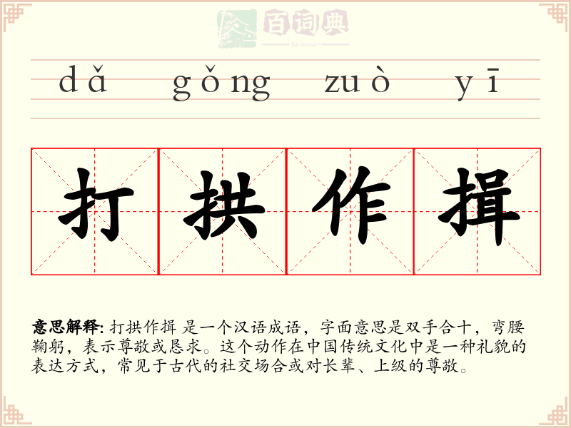 打拱作揖