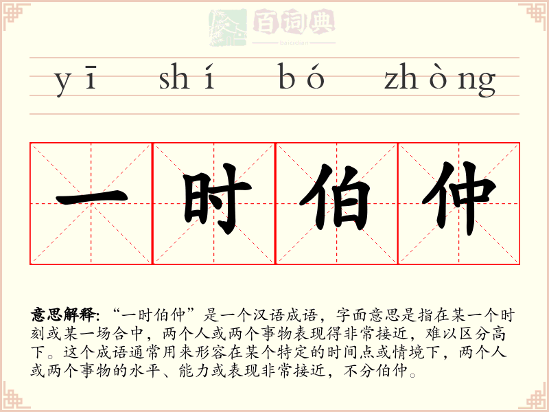 一时伯仲