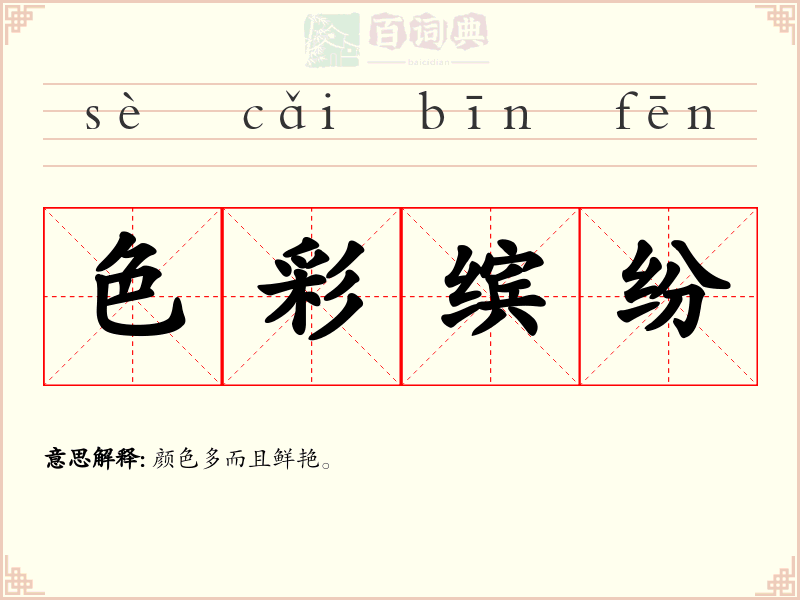 色彩缤纷