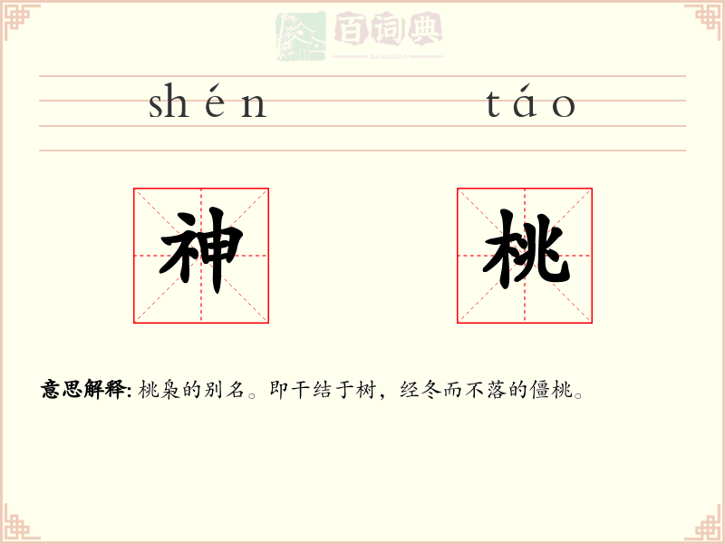 神桃
