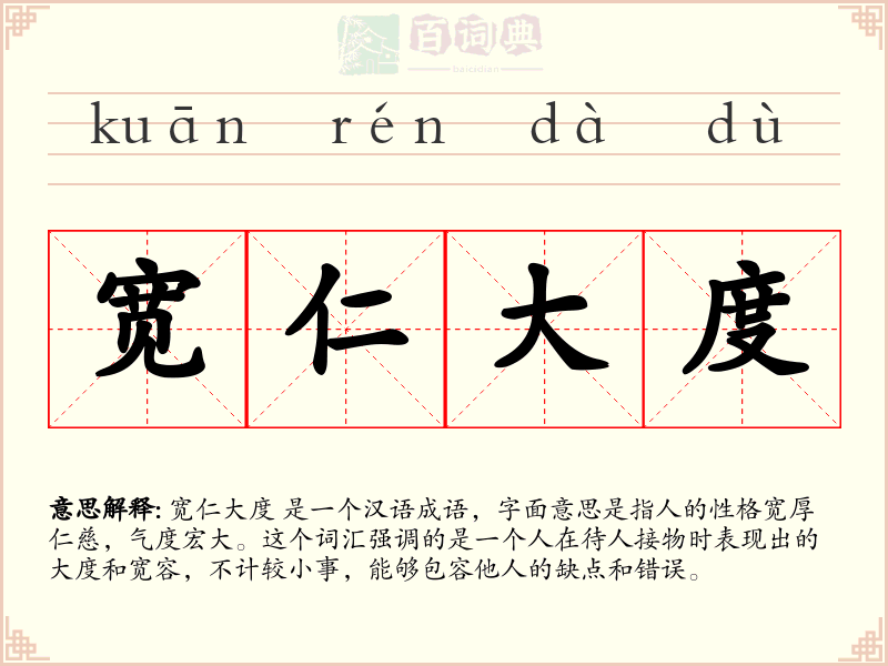 宽仁大度