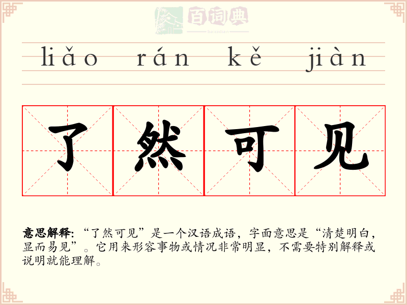 了然可见