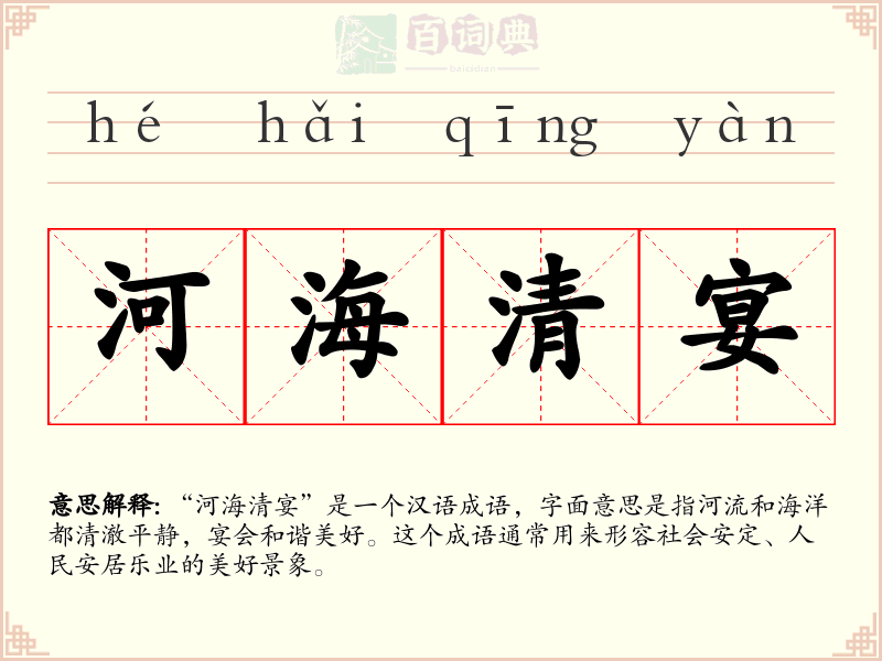 河海清宴