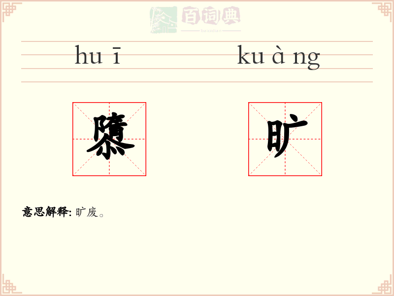 隳旷