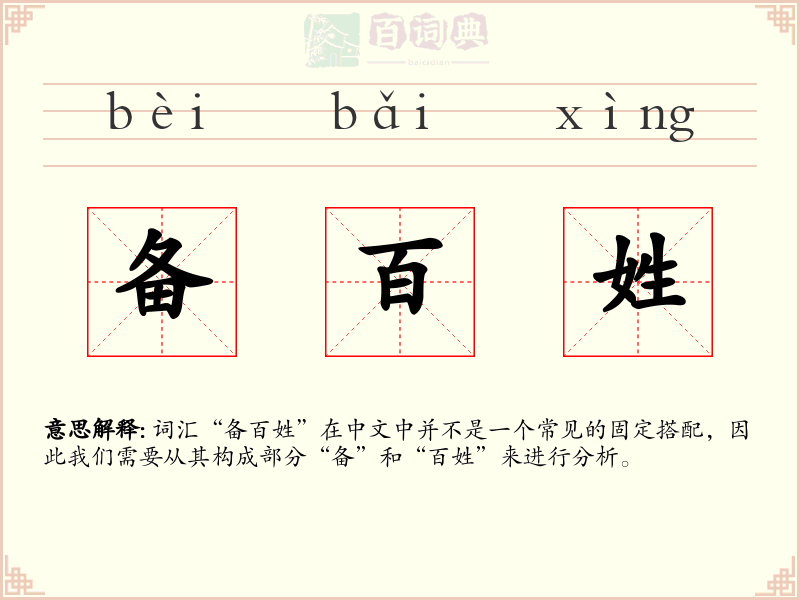 备百姓