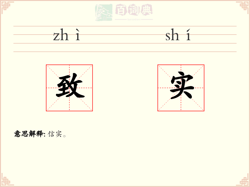 致实