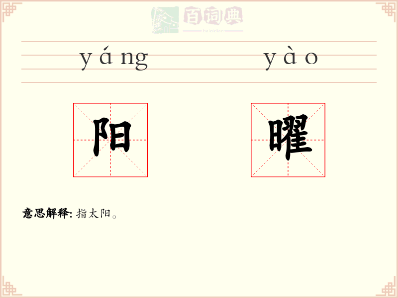 阳曜