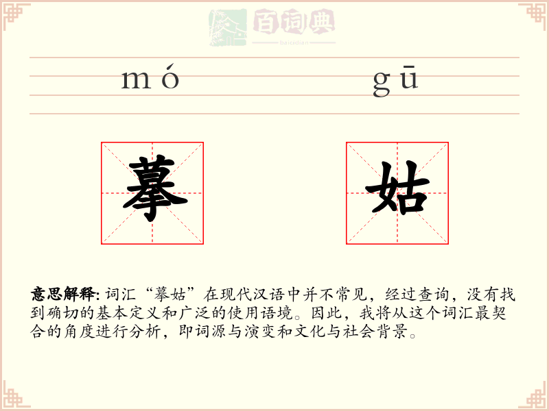 摹姑