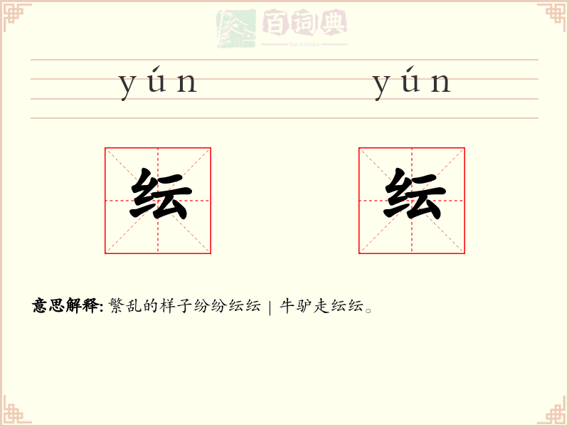 纭纭