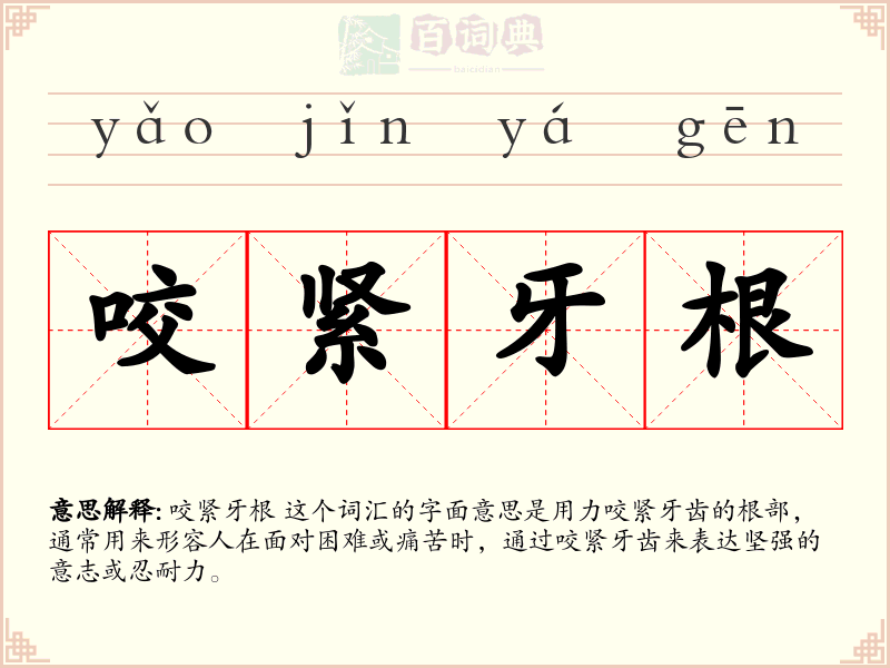 咬紧牙根