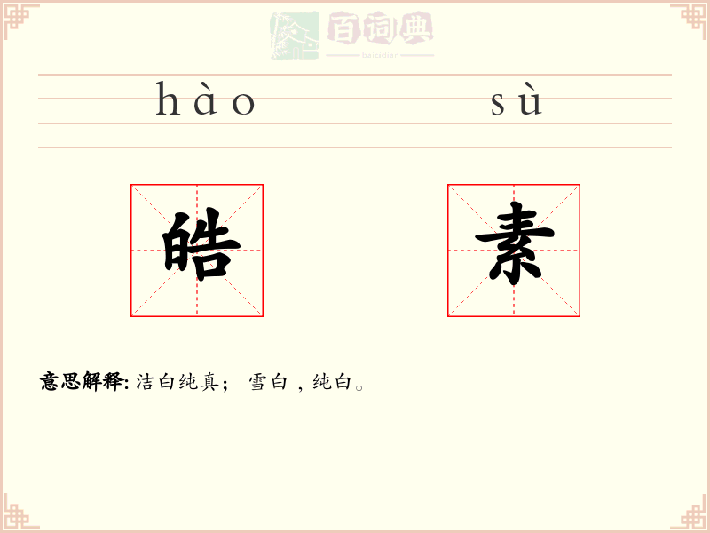 皓素