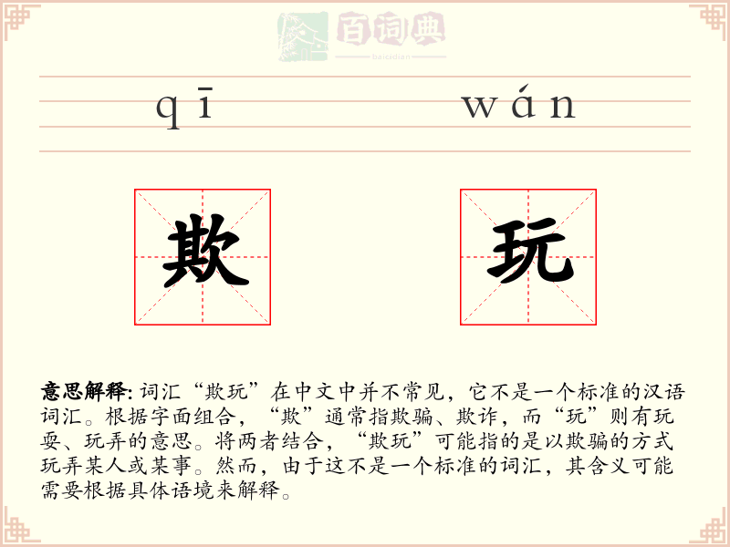 欺玩