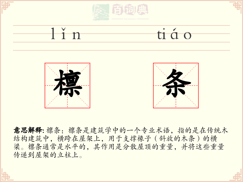 檩条