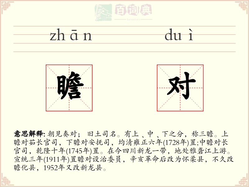 瞻对