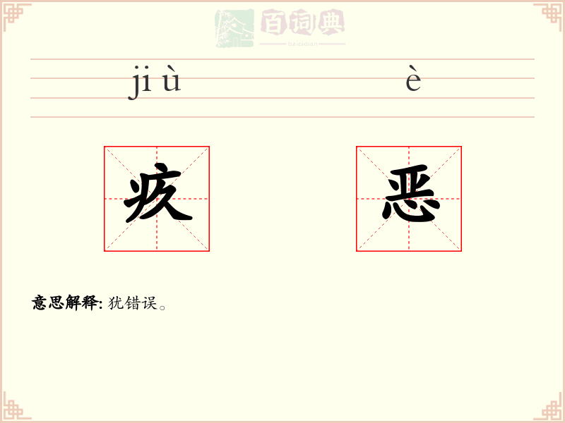 疚恶