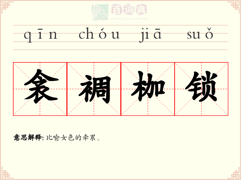 衾裯枷锁