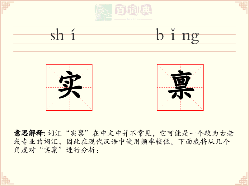 实禀