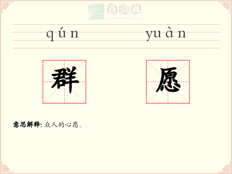 群愿