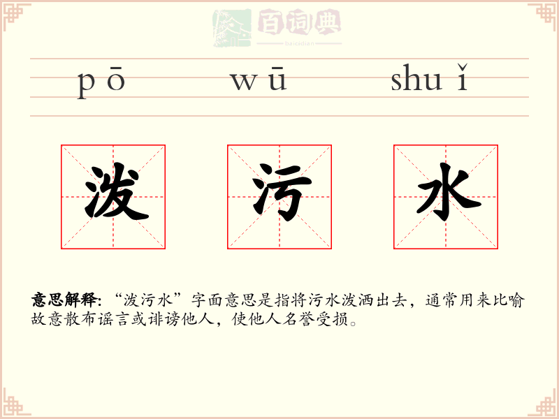 泼污水