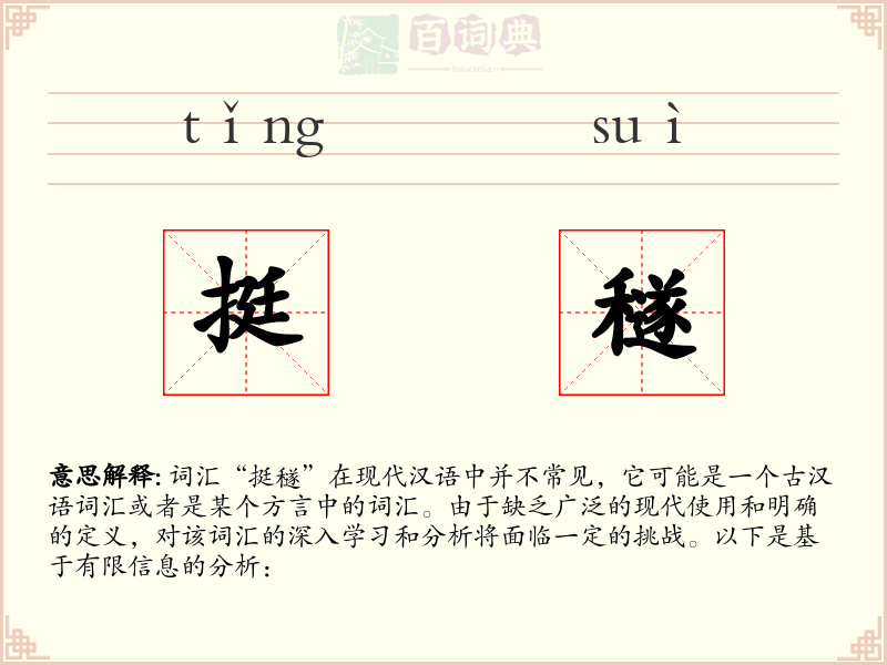 挺穟