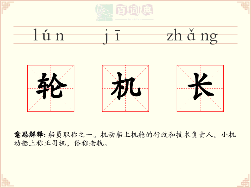 轮机长