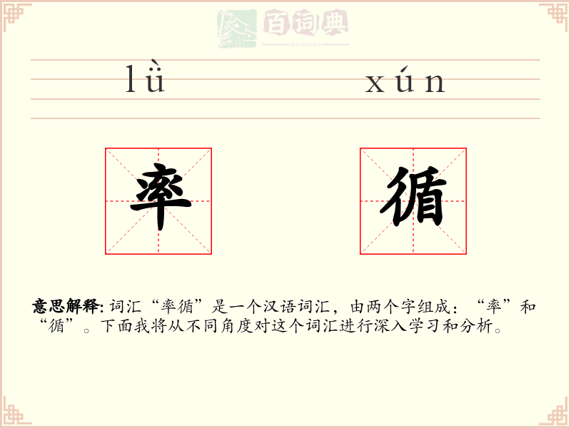 率循
