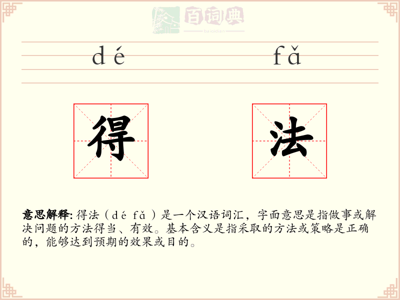 得法