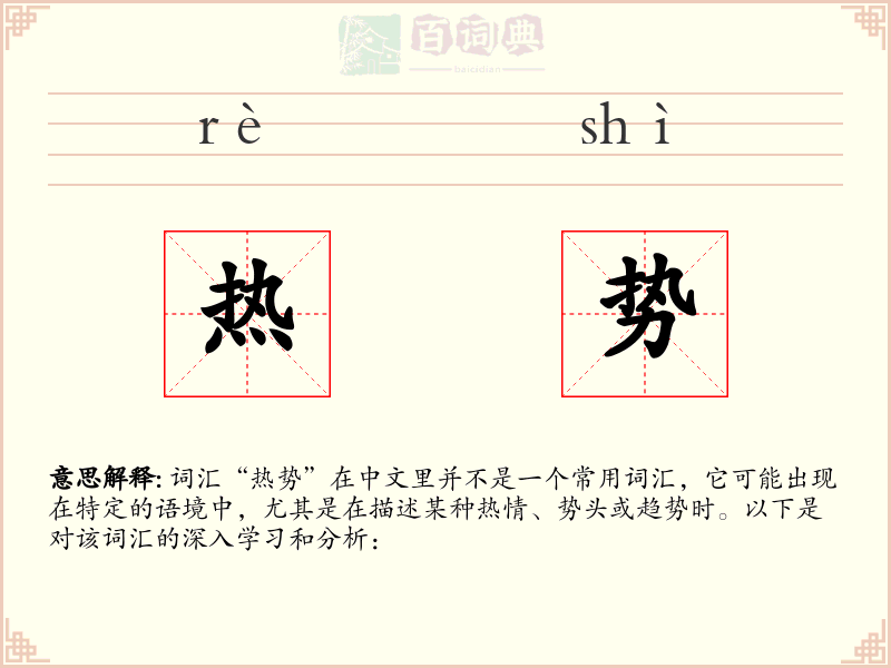 热势
